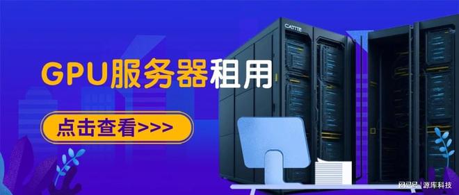 确选择GPU服务器租用凯发携手马竞赛事如何正