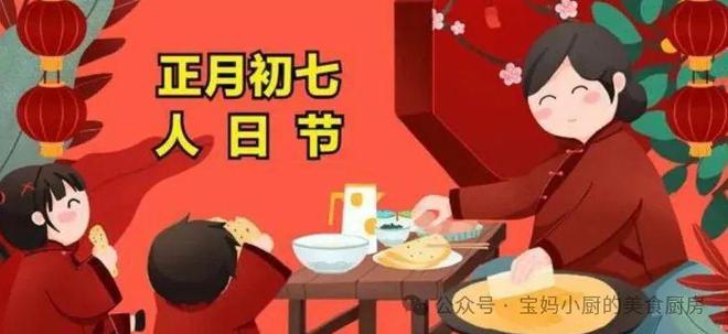 记“忌二事吃二样做二事”寓意安康顺利家庭幸福AG旗舰赞助马竞联赛正月初七是“人的生日”牢(图2)